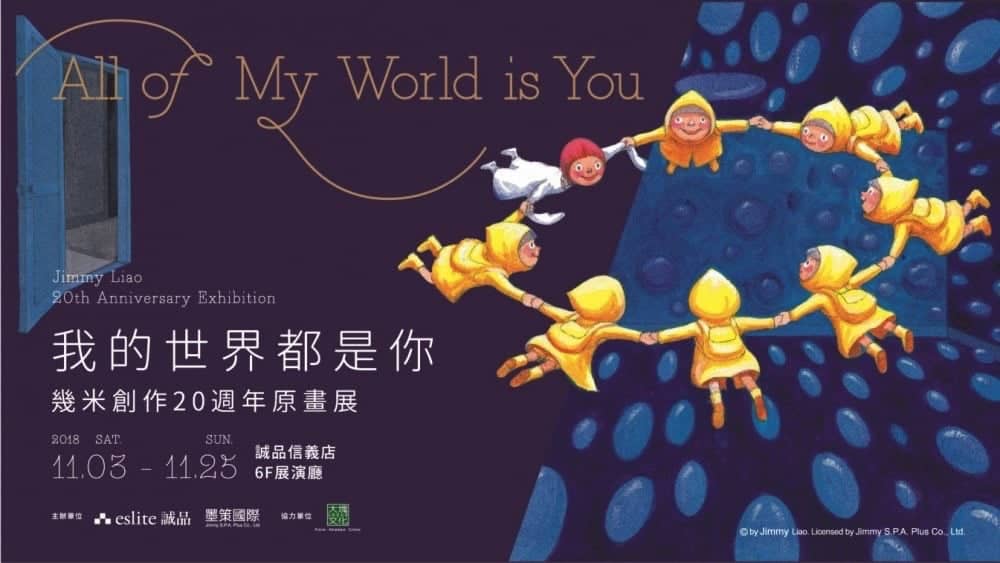 幾米創作20週年原畫展11/3誠品信義店登場、8件彩色銅雕首亮相! 2 1540437859 fa36e47e4217860c6f9b4091b1cd9115