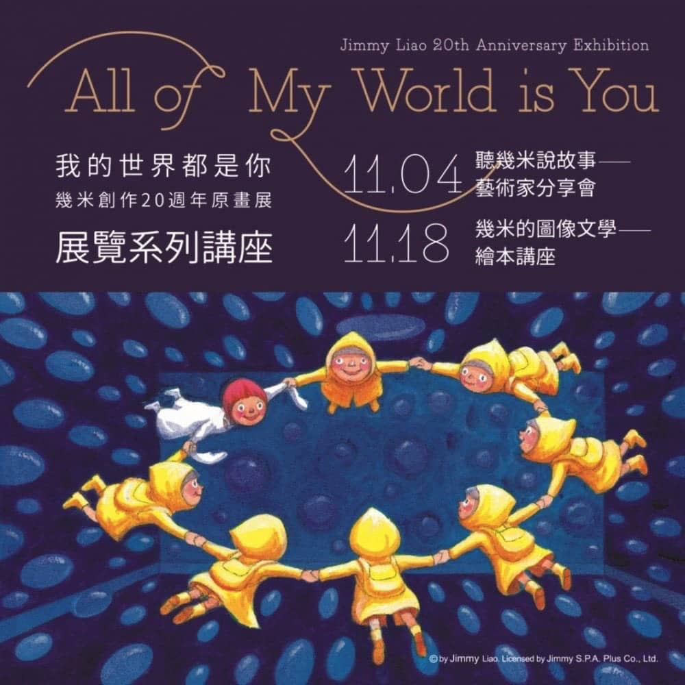 幾米創作20週年原畫展11/3誠品信義店登場、8件彩色銅雕首亮相! 5 1540437873 bc01084553e2026f942d8bd6752e2c9d