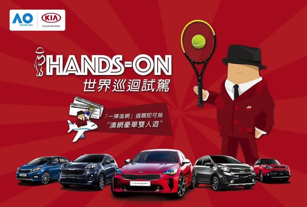 Kia全車系全台巡迴試駕活動起跑、澳網雙人遊20萬大獎等你拿! 2 1540451093 cc5340f6b4dd507844de1c92a54d59ae