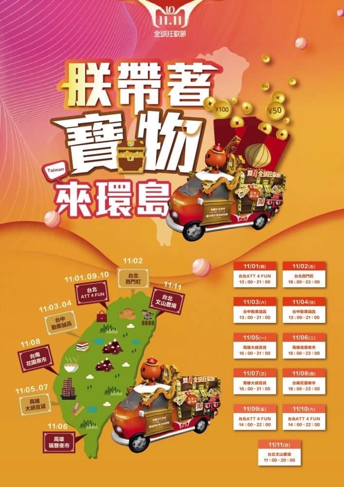 2018天貓雙11包郵會場11/2登場、環島巡迴車11/1起全台走透透送折扣優惠! 2 1540992908 aad6c7f2c092cf2f5421c211897953bd