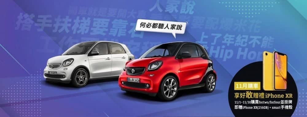 smart即日起推出11月快閃限定優惠、購車就送最夯的iPhone XR! 2 1541231819 4b3c7d804beb0556d32a32ed443bd178