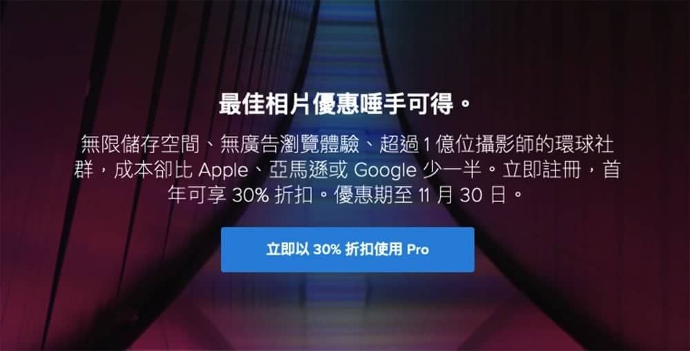 Flickr免費用戶明年起只能放1000張照片!新加入49.99美元年度方案「Flickr Pro」的免費會員11月底前首年打七折 1 1541235178 644a57ee088fc07bfb5d415ef190e4e1