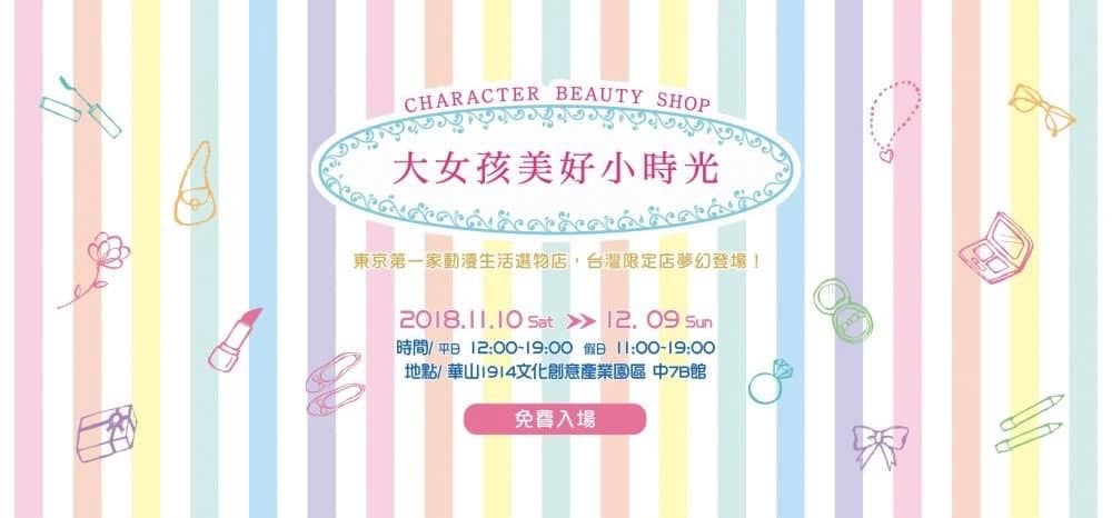東京動漫生活選物台灣限定店「大女孩美好小時光」11/10登台、經典卡通角色周邊一次擁有! 1 1541390580 066e362e0a0cb18dabe2a78f0b0a81d9