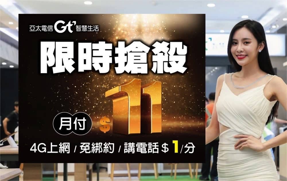 亞太電信迎雙11推出11元最低月租費方案、單門號不綁約限量11111名! 1 1541395279 62bf1edb36141f114521ec4bb4175579