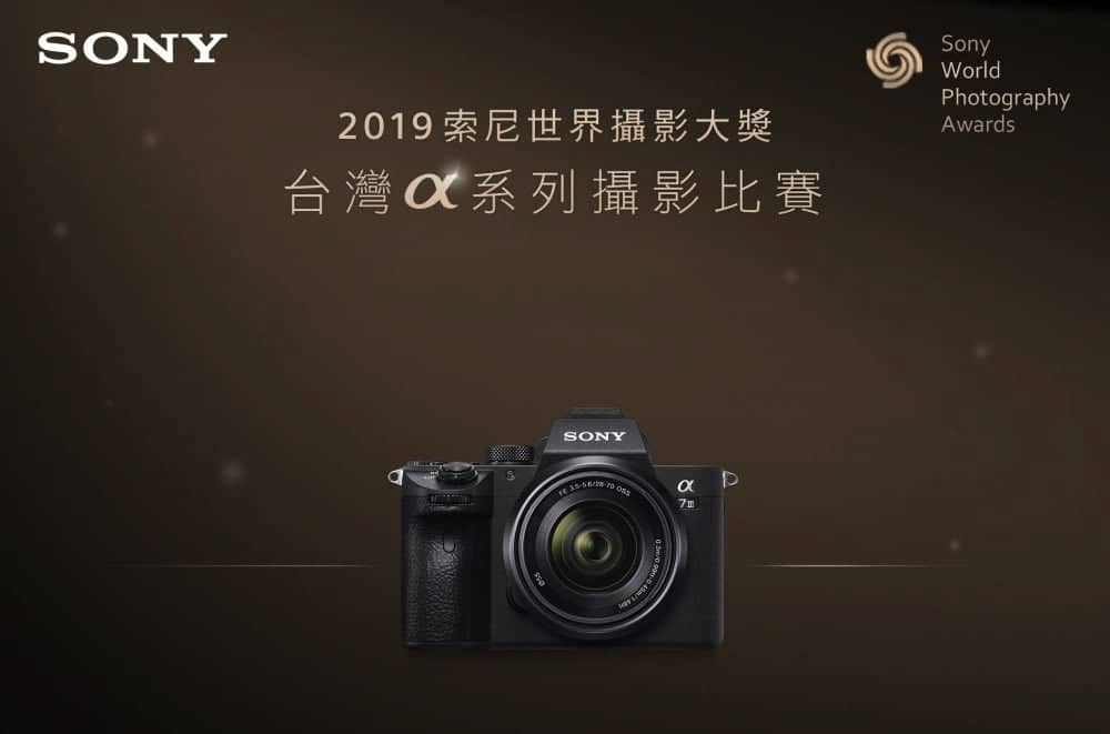 Sony 2019台灣α系列攝影比賽即日起展開徵件! 1 1541744753 db29b33115ebb8361c3206e73f847eaf