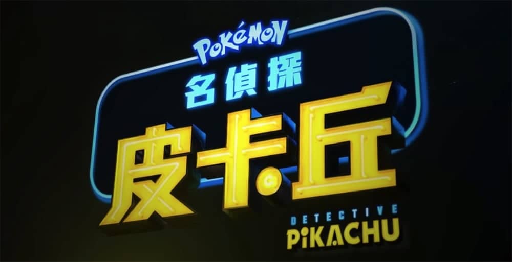 太魔性了!死侍萊恩雷諾斯聲音的皮卡丘《POKEMON 名偵探皮卡丘》首支官方預告出爐! 2 1542132184 a483aa070dc118ebf5136a0ed63a1327