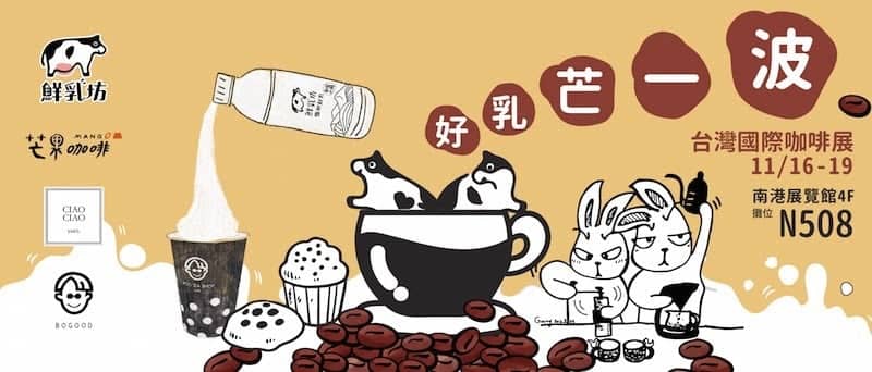 鮮乳坊首攜手知名品牌共同推廣好奶、即日起於2018國際咖啡展登場! 1 1542341982 e06a8ef538a36d8b120373c4f359f48c