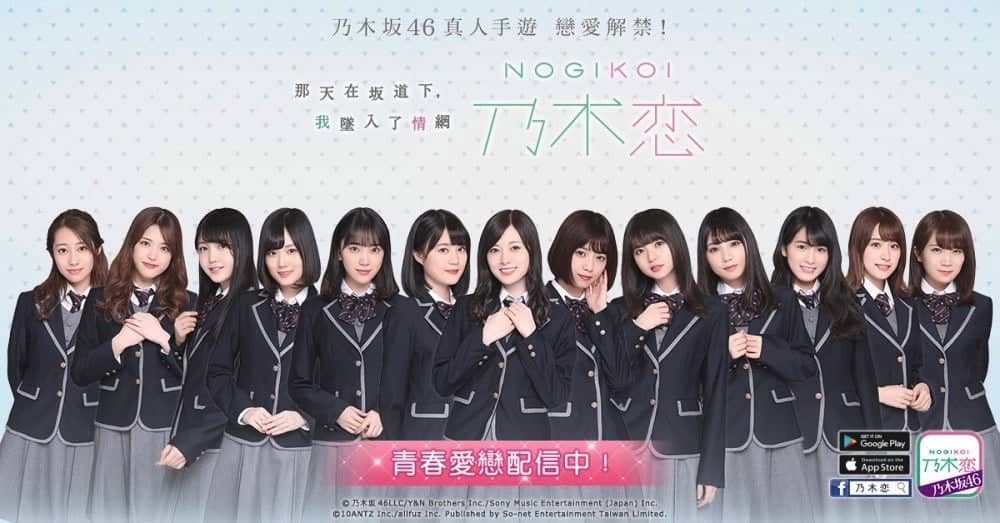 《乃木恋~那天在坂道下,我墜入了情網~》繁中版上市 全球首款乃木坂46真人手遊 1 1542805928 09c665859322b1dcfa17714455e8d6e1