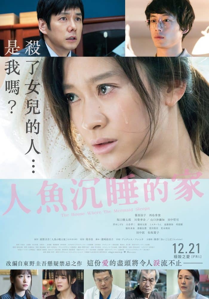 東野圭吾小說改編新作《人魚沉睡的家》挑戰人性道德極限、篠原涼子出道近30年首封后! 2 1544251949 f0a79974a58eff080bd203cc8b57b6ab