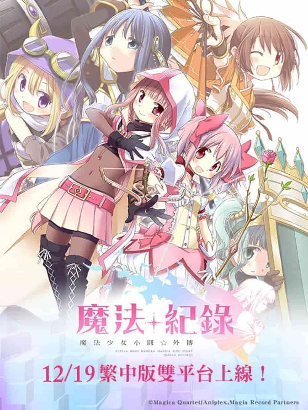 人氣動畫RPG手遊《魔法紀錄 魔法少女小圓外傳》繁中版台港澳正式上市! 3 1545219501 0e3b62e4f704139a0cb643ea781a2ee3