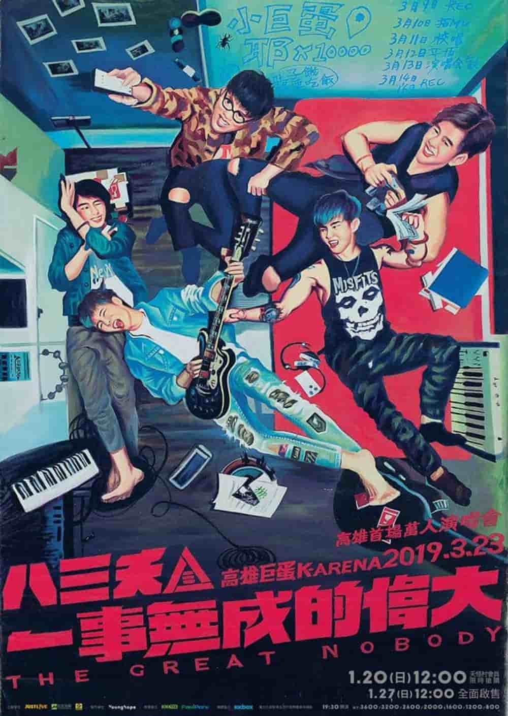 八三夭明年3/23前進高雄開唱、手繪電影海報職人顏振發操刀演唱會主視覺! 5 1545553159 51ad6b77a9e40741581a74098120894c