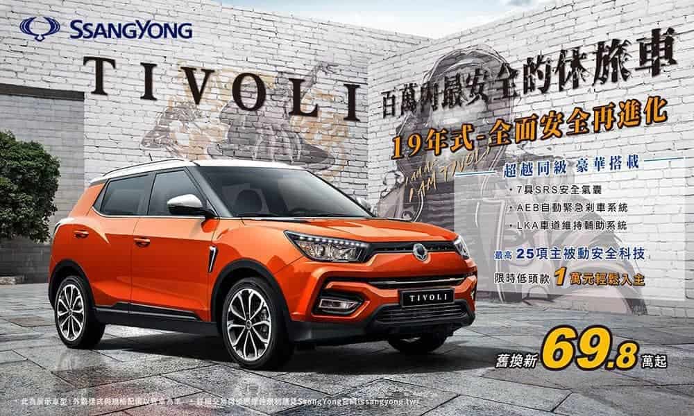 2019年式SsangYong TIVOLI安全再進化、新增入門版車型售價74.8萬起! 2 1546158341 6a81c4895780e0b9e45c289cb0c86567