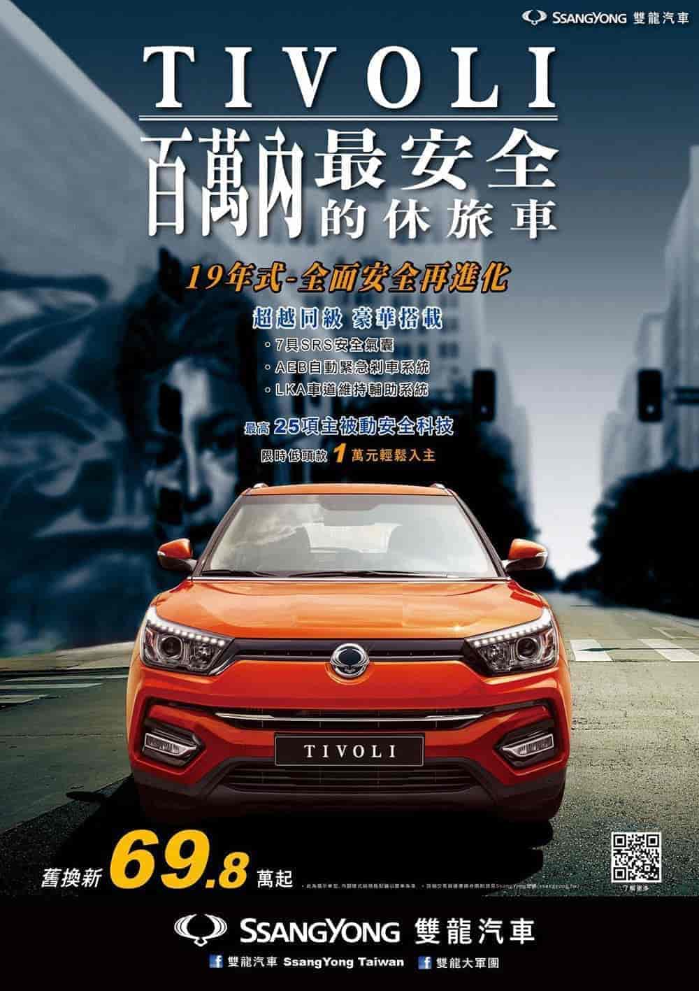 2019年式SsangYong TIVOLI安全再進化、新增入門版車型售價74.8萬起! 5 1546158352 aeecdfb17b27ebcd0b4830c3fa26fd46