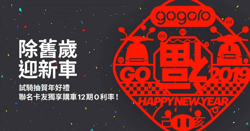 2019電動機車補助來了!拿Gogoro聯名卡購車獨享優惠、到Gogoro門市試騎還可抽新年好禮喔 1 1546831491 ef22d3df746c5a878260701de6ad66d6