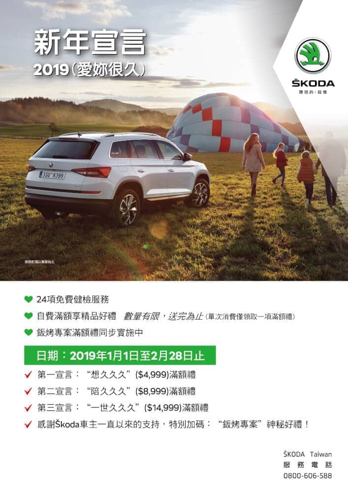 SKODA《2019愛你很久》年終健檢開跑 1 1546935198 17c77ddafff1925a4349a1b4c66d8a6a