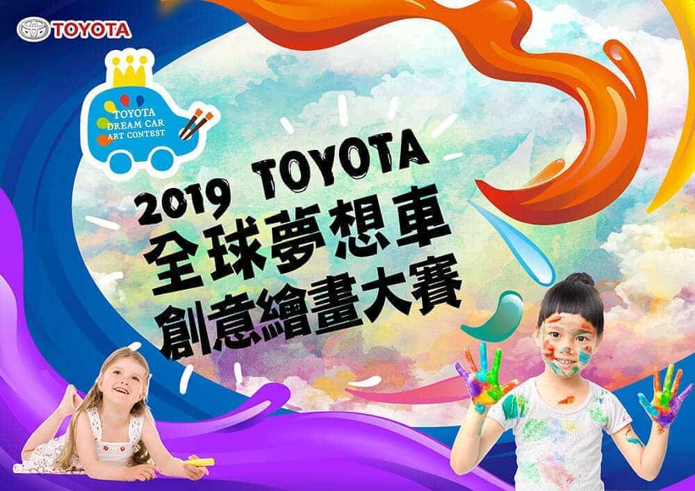 《TOYOTA夢想車創意繪畫大賽》超過千名學童報名參加讓夢想飛舞 4 1547467442 97d78cf931a475752b52638d6c992980
