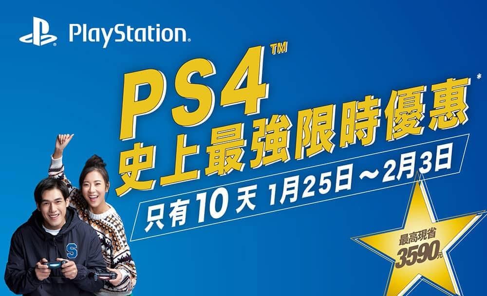 PS4史上最強優惠登場、1月25日起限時限量搶購! 1 1547644801 72e2f597a8e43f0866707567355afa1f
