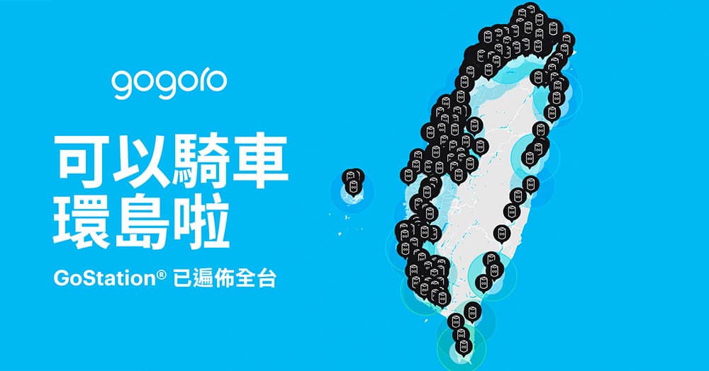 Gogoro電池交換站正式全台串連、綠能環島終成真! 1 1548074520 14be483ab8617f2367bc6e1fef9575d6