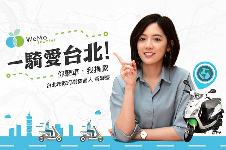 國民學姊支持共享綠能U-motor、即日起騎乘WeMo Scooter就能捐款做公益! 1 1548078892 9d5a03feea538a7c7da82dadd1e9dcc1
