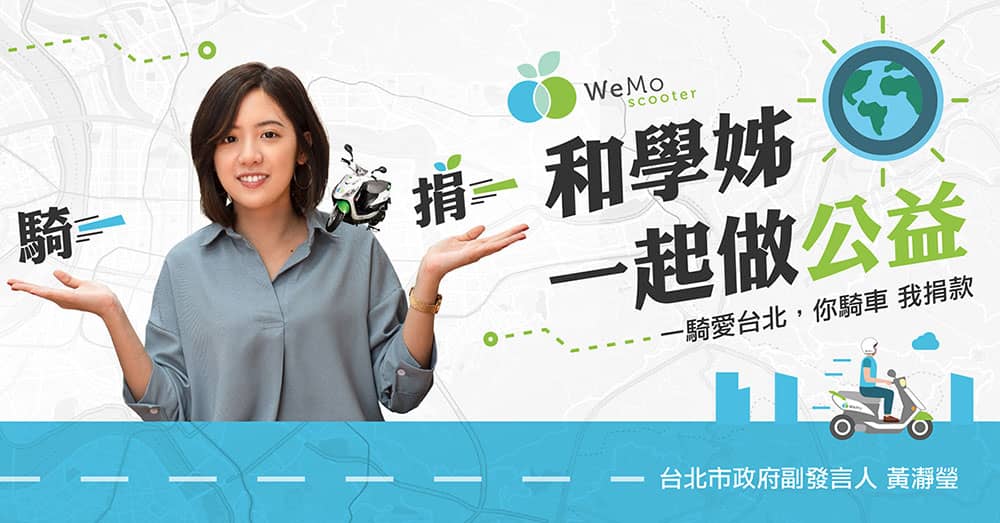國民學姊支持共享綠能U-motor、即日起騎乘WeMo Scooter就能捐款做公益! 4 1548078902 b6ba218885ee5afd779ff46782835366