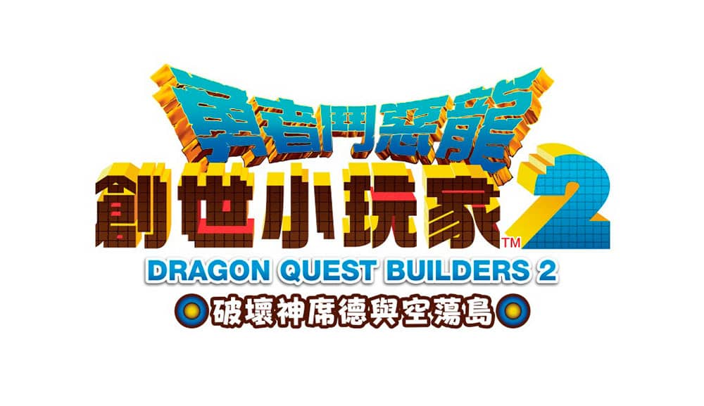 《勇者鬥惡龍 創世小玩家2 破壞神席德與空蕩島》繁中版免費體驗活動2/2起華山文創登場! 2 1548768433 177484009eee9173dd6dccb52cb2aec2