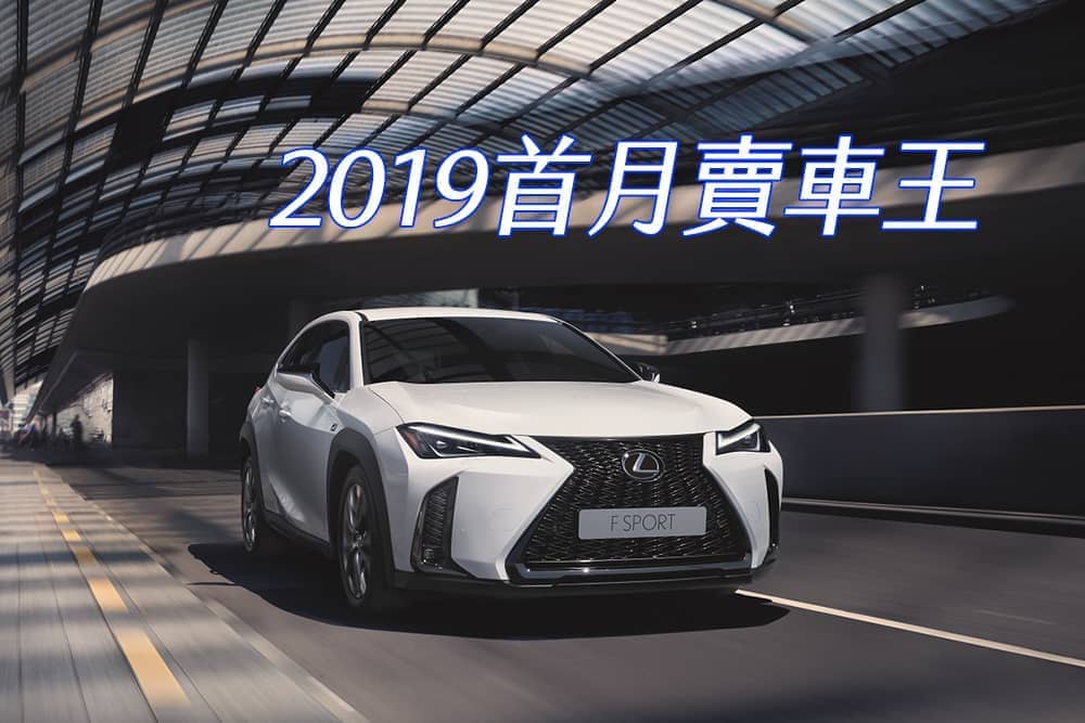 2019年首月LEXUS單月掛牌達3,183台 奪下高級車總代理銷售冠軍寶座 1 1549066454 9eb257a0fadd60edf3edc07bc4667350