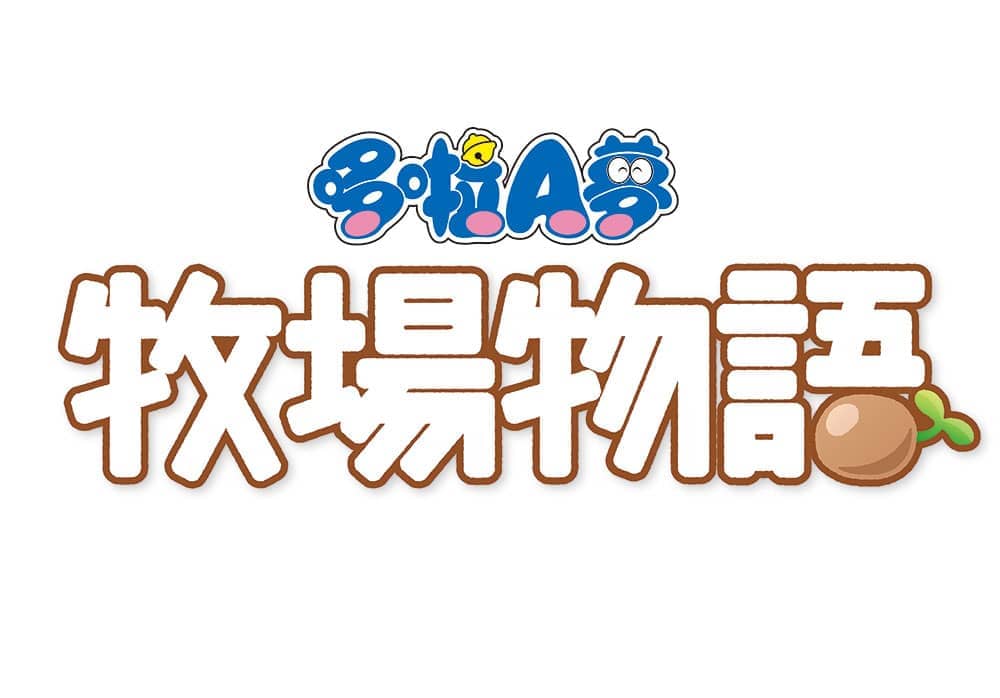 Nintendo Switch《哆啦A夢 牧場物語》繁中版將於2019年發售! 2 1550110809 fc69f9612b5718422a79bf0285235a56
