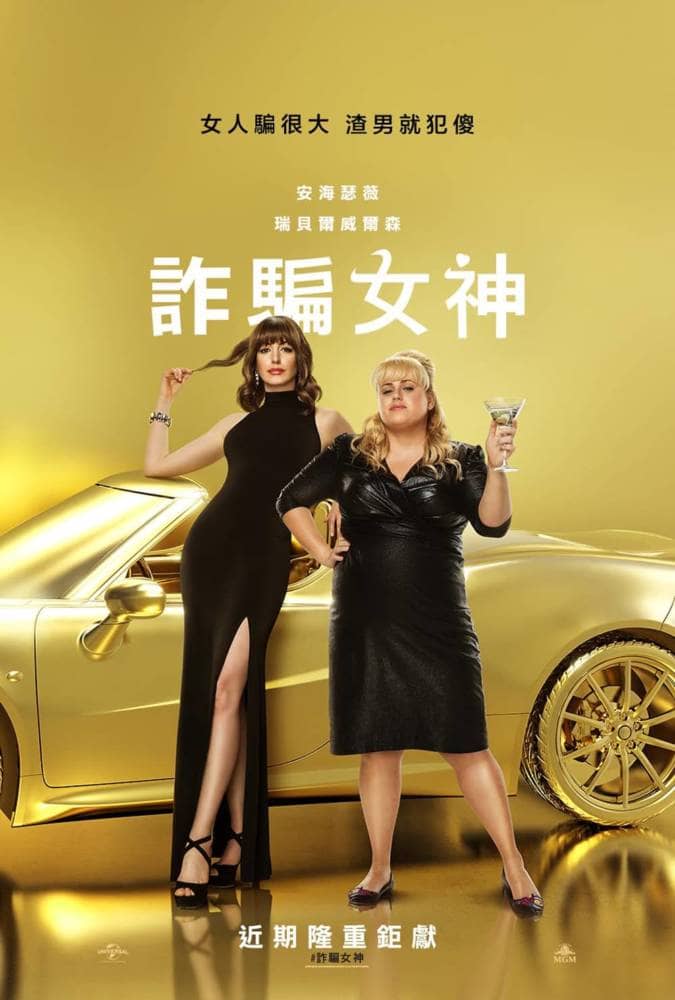 女版《騙徒糗事多》由安海瑟薇與和《歌喉讚》系列胖美眉瑞貝爾威爾森一起《詐騙女神》 4 1550207798 8c4082465547f7d4eedb4ba76d9741bb
