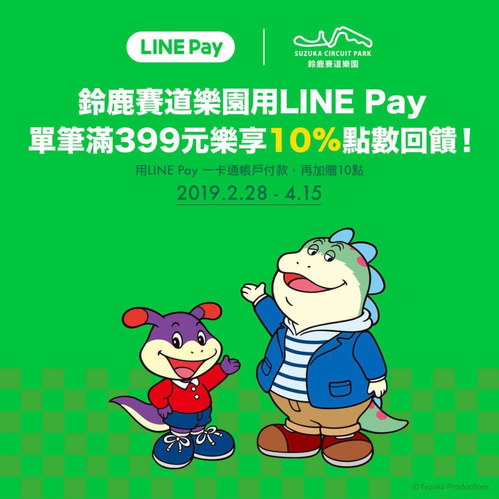 228四天連假《鈴鹿賽道樂園》推出LINE Pay消費享10%點數回饋 2 1550991924 c69f91a7795499dfadaf58ee13984704