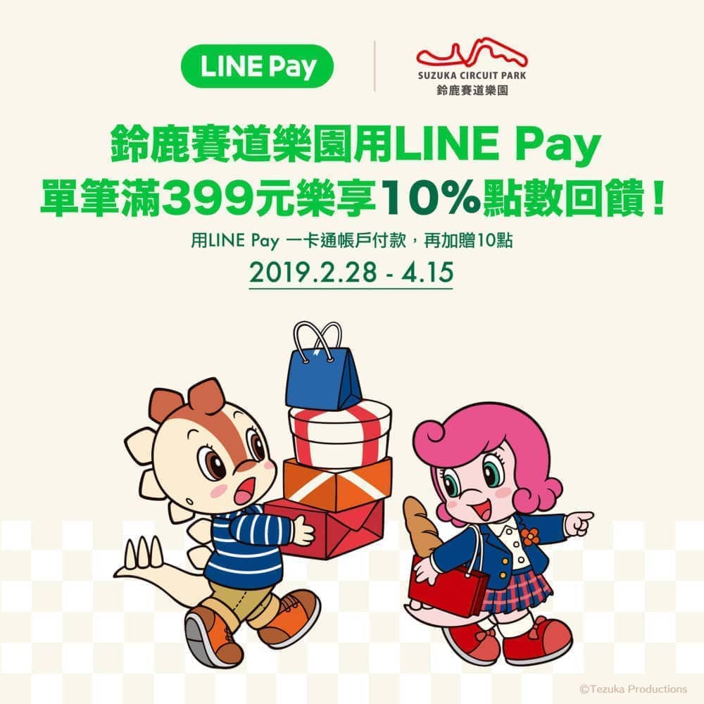 228四天連假《鈴鹿賽道樂園》推出LINE Pay消費享10%點數回饋 4 1550991936 cb3d7070c2287f652bfe2f62c9f527f7
