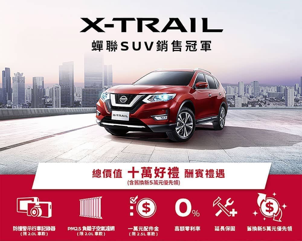 Nissan X-TRAIL蟬聯全球SUV銷售冠軍、限時推出十萬好禮專案同歡慶! 1 1551262462 36991e88000f3fcf62cd5e28133067cd