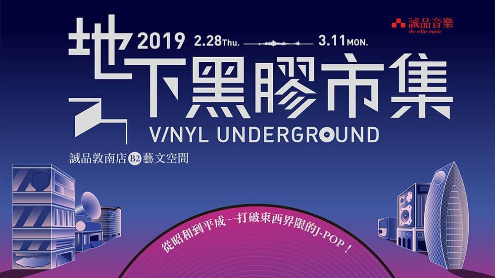 2019誠品音樂地下黑膠市集2/28起開跑!4萬張黑膠展出、日本版黑膠3千張大規模登場 1 1551339179 19a651d5d749e31f158a14b68706206a