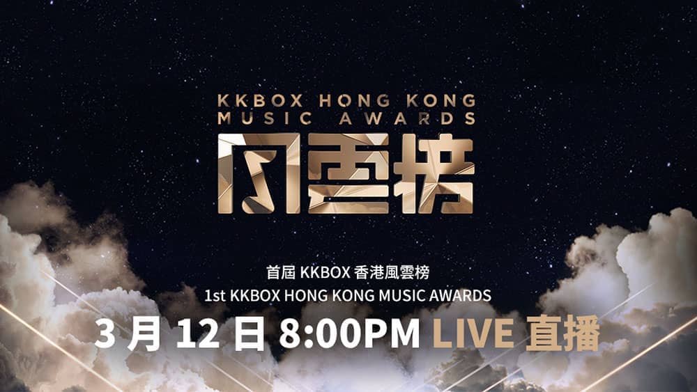 首屆KKBOX香港風雲榜3/12登場!容祖兒攜手蔡健雅、盧廣仲共演掀高潮 1 1551940553 0d25c937b0fd405baf9454059bafb92b