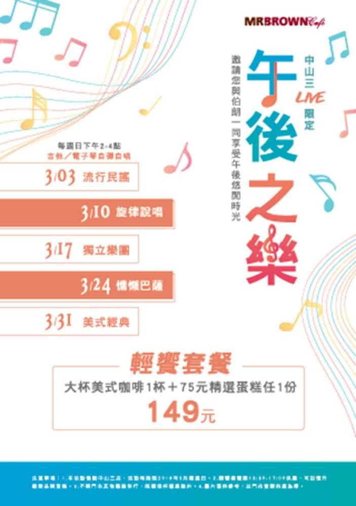伯朗咖啡館春季限定4吋蛋糕新上市、午後之樂LIVE演出共享春光! 5 1551965147 98c7db38bc19c8a391925a2f0b0c1641