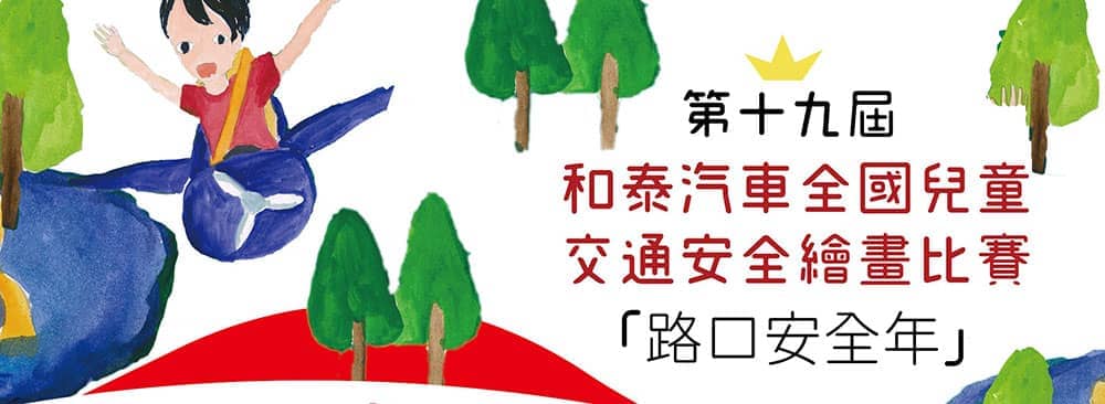 路口安全年!第十九屆和泰汽車全國兒童交通安全繪畫比賽活動開始 1 1552728804 0e0c5d9be66371a92a309fb58dbc38ef