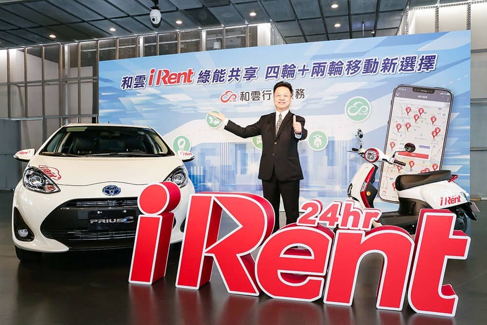 和雲推出iRent 24小時自助租車服務、四輪加二輪移動更方便! 1 1552910705 8313ee2ffaf73d65d6e063237b76a98d