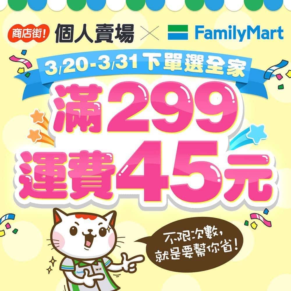 商店街個人賣場攜手全家便利商店取貨推出消費滿299元運費45元、搭配折扣碼最高現折500元! 2 1553060290 a9eb0bcad51b6a1600c91eb662874bed