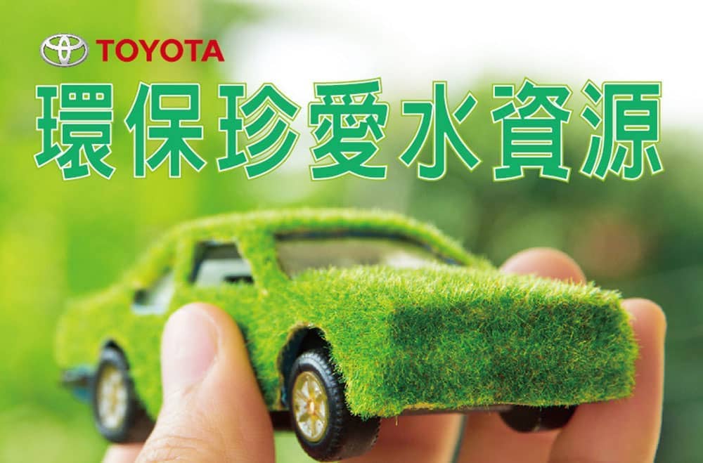 回廠服務不洗車!Toyota攜手車主節省水資源 1 1553232566 2700450a3ed15eb18b4c5f4c905fbd1a