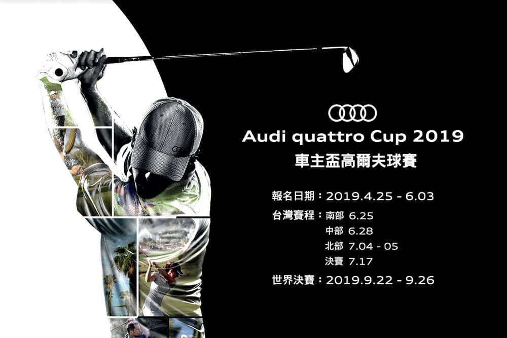 2019 Audi quattro Cup高爾夫球賽即日起開放報名! 1 1556342609 fdb7c06f38954af3ccc4ff1a982df2de