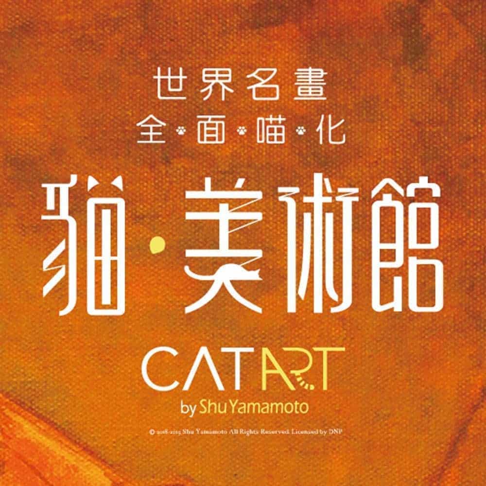 貓美術館CAT ART世界名畫展首登台展出、預售票即日起開賣! 5 1556777286 965ae2ee053f52c7a483be2484ffbed9