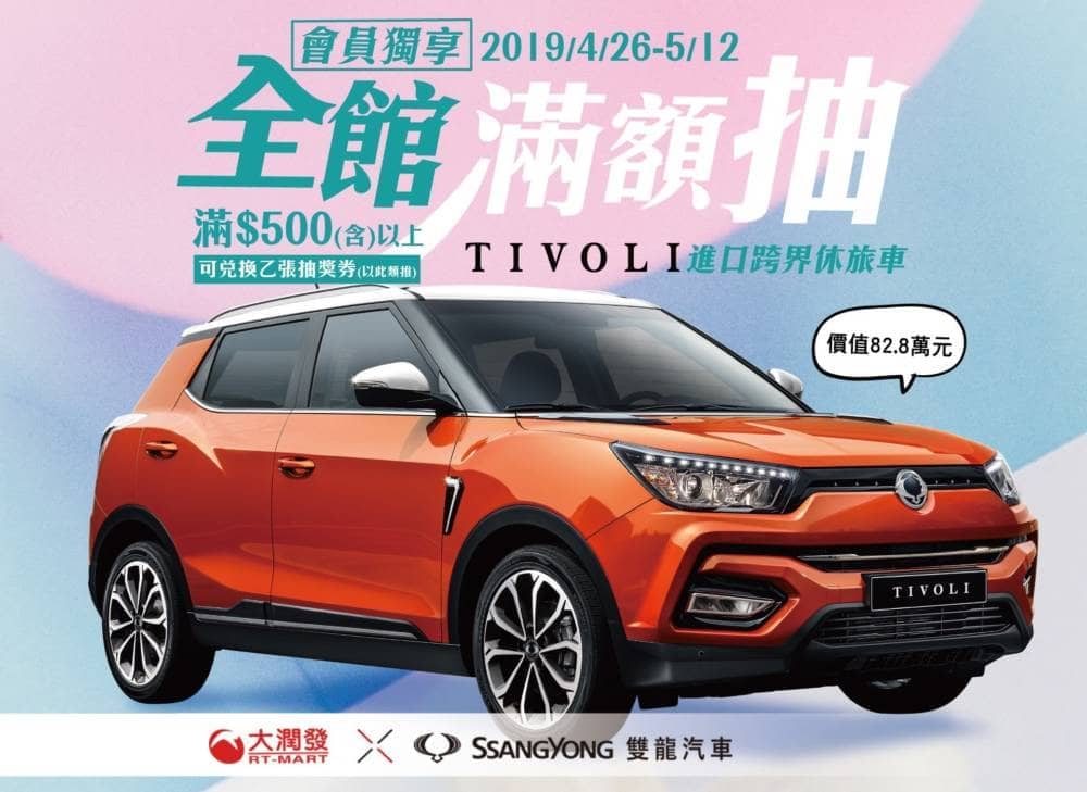 SsanYong雙龍汽車TIVOLI進駐大潤發賣場,母親節期間消費就有機會把TIVOLI進口跨界休旅車開回家 1 1557243160 4efdd2f969559e8b1c92e99f32ded48e