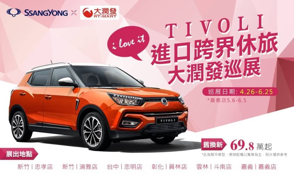 SsanYong雙龍汽車TIVOLI進駐大潤發賣場,母親節期間消費就有機會把TIVOLI進口跨界休旅車開回家 4 1557243164 3fb5ed13afe8714a7e5d13ee506003dd