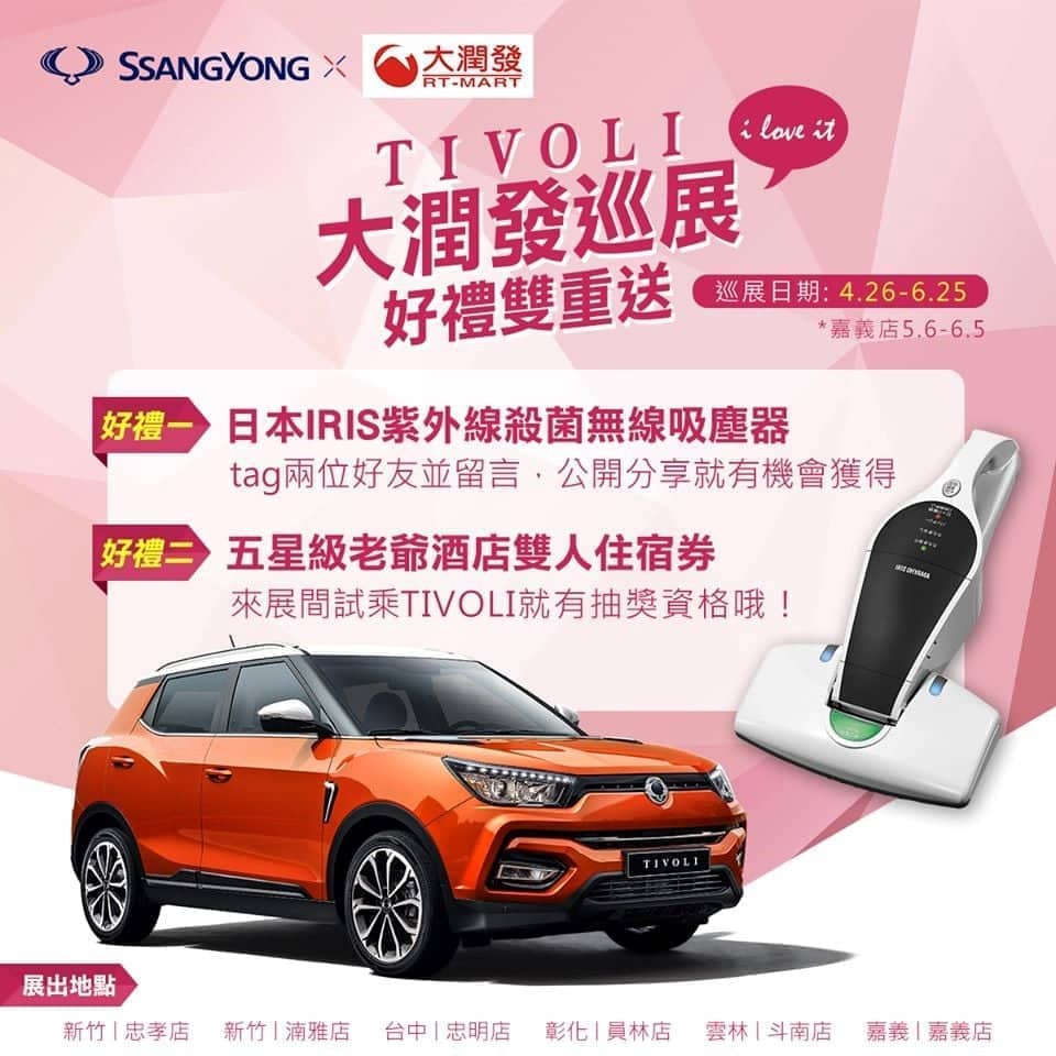 SsanYong雙龍汽車TIVOLI進駐大潤發賣場,母親節期間消費就有機會把TIVOLI進口跨界休旅車開回家 2 1557243167 f99687dd719c4e8bc6a39e946c3d9ef7