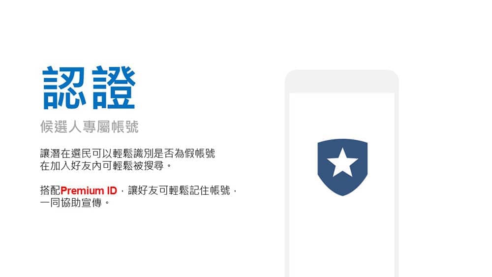 LINE 2020選舉專案正式開跑、認證藍盾牌跟選民當好友! 2 1558070181 3aa25543b85de01b6c608147922d2c4e