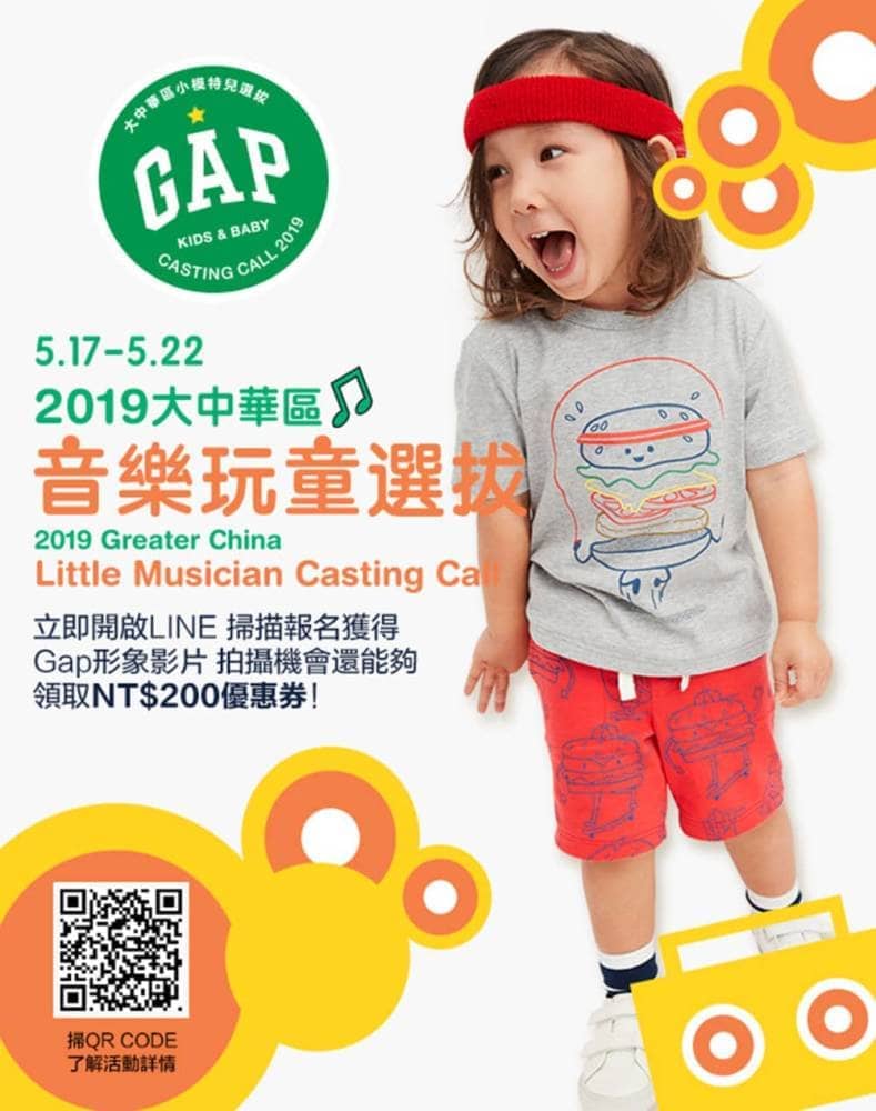 Gap 2019小小音樂玩童選拔開跑、上傳影片參選有機會成為Gap形象廣告主角! 3 1558168734 bb8584ed4b68d5a9484602f28cce700b