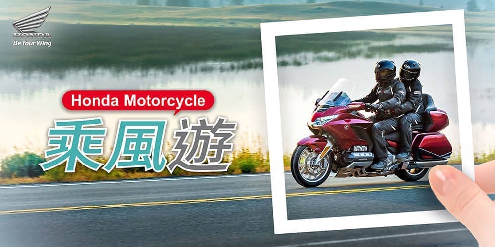 熱血探索台灣美景!2019 Honda Motorcycle乘風遊車主活動開跑 1 1558358215 fd88bb2f1cbdc06821a0517a91d20341