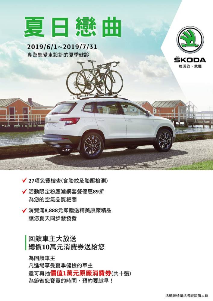 Skoda《夏季健診活動》6月起啟動 邀車主一同冷涼卡好 1 1559571260 7f1f4a0d1b7de7200c1c73275dedaca7
