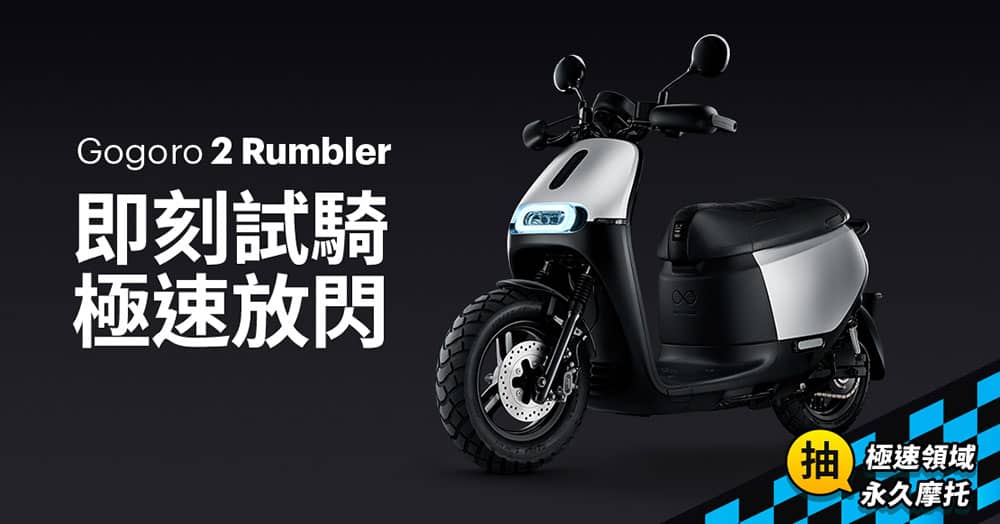 Gogoro跨界合作《Garena 極速領域》、試乘Gogoro 2 Rumbler抽虛擬永久摩托再送限量虛寶! 1 1560341982 6b77aa776a6addfe571973be73a17069