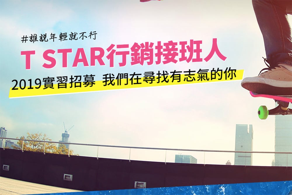 台灣之星《T STAR行銷接班人》2019實習招募實施中 1 1560385909 33d8f3b90058c9a040999ae0f0185550