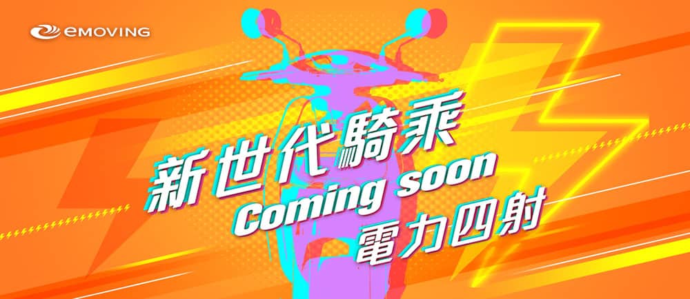 emoving首款充電白牌新車即將登場、最強素人試車員火熱召集中! 1 1560426171 e9e2f2e7d3c44c512200041016dee74f